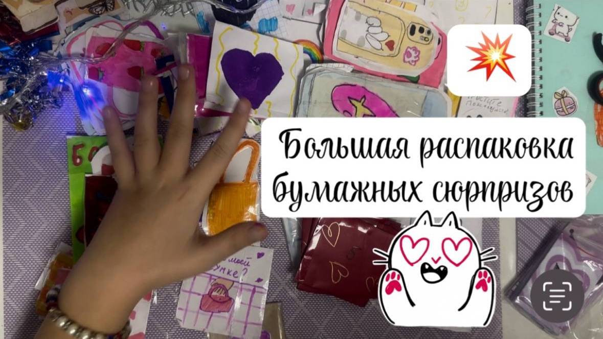 🎇 Очень большая распаковка бумажных сюрпризов 🎆 Скорее смотри! 🎉