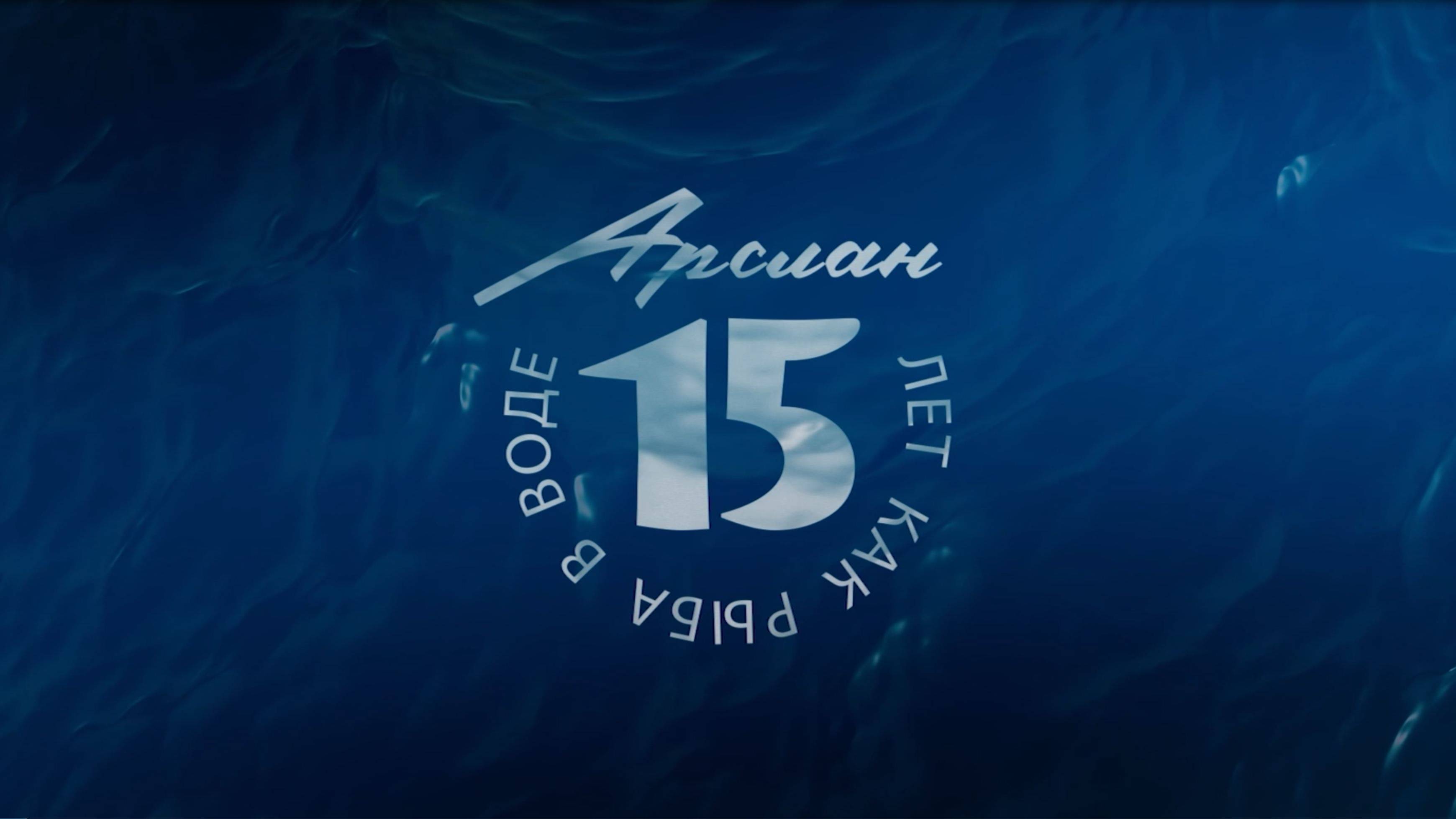 Арслан 15 лет как рыба в воде
