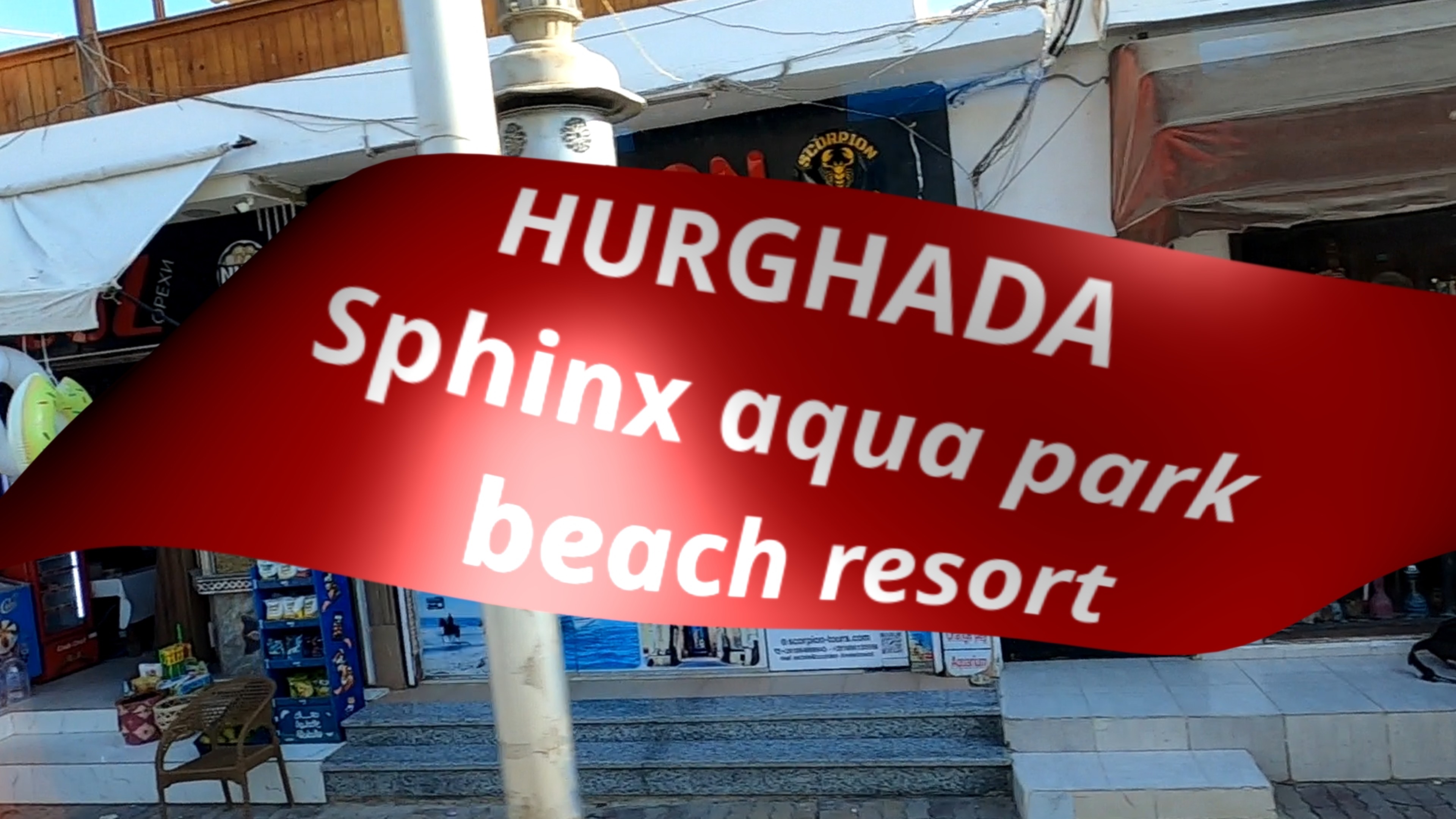 Хургада. Отель Sphinx aqua park beach resort.