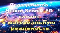 Пространство Новой Земли 5D входит в материальную реальность
