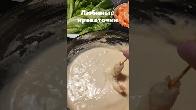 Любимые креветки всегда вкусно и  аппетитно.