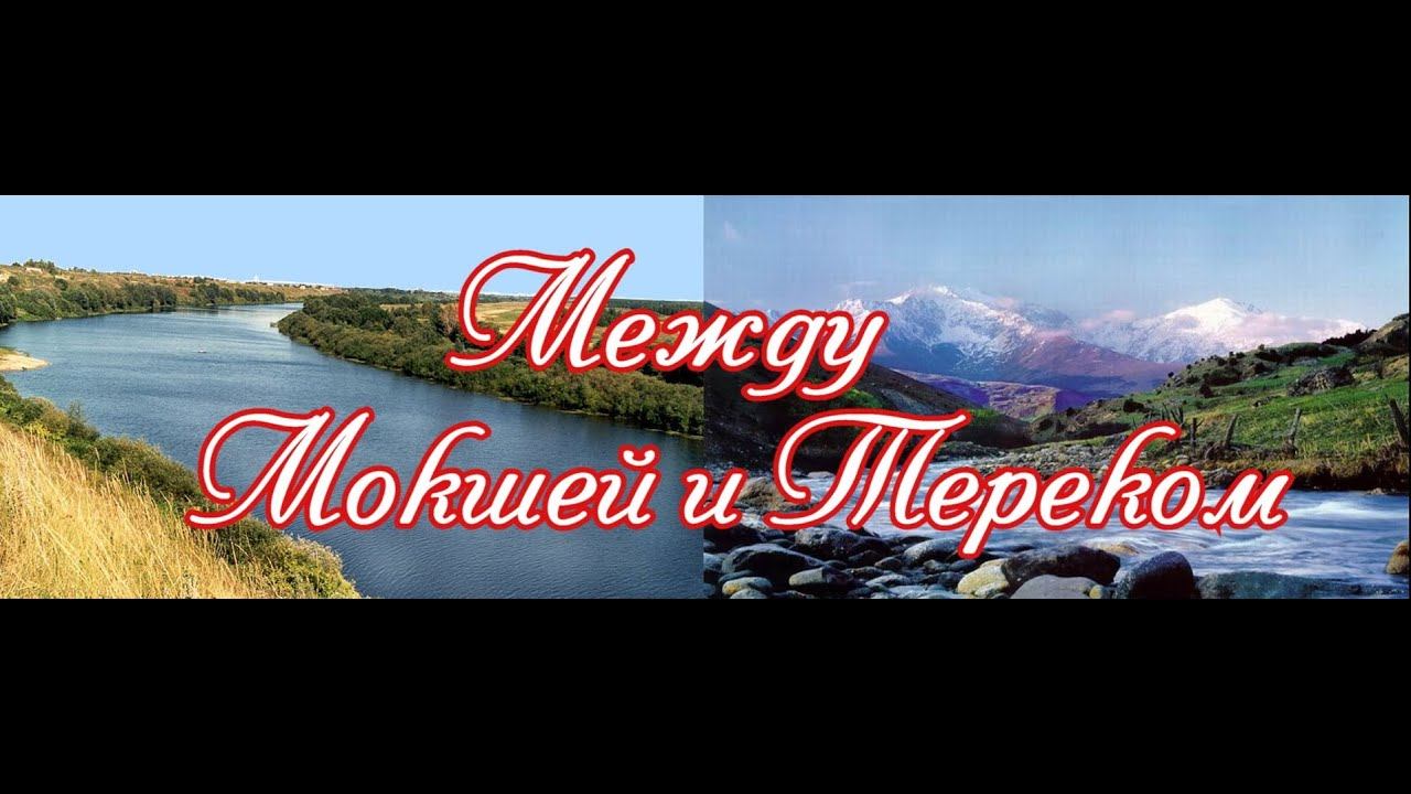 Между Мокшей и Тереком