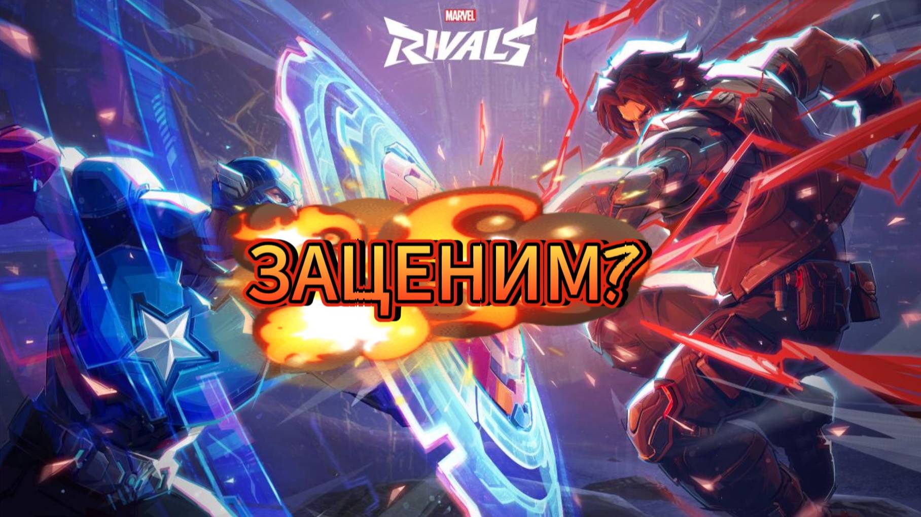 Marvel Rivals l Ну че там?