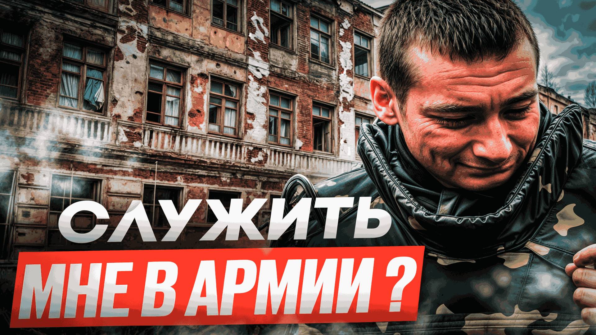 стоит ли служить в армии - Сво - Спец Операция