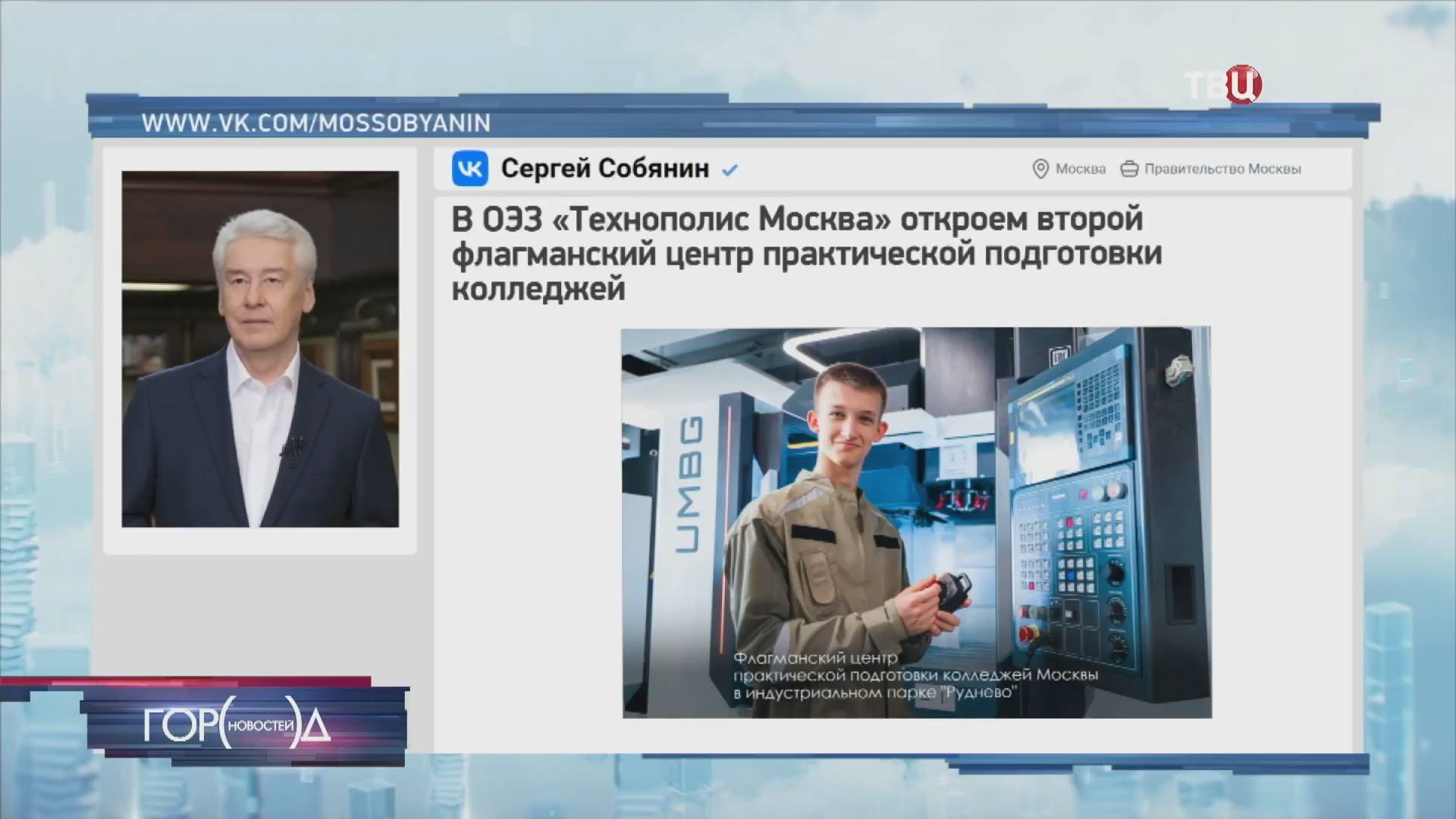 Собянин подвел итоги первого года работы центра "Профессии будущего" / Город новостей на ТВЦ