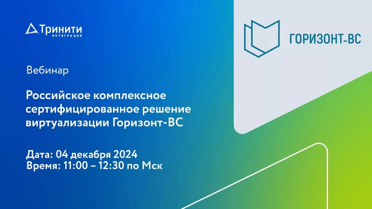 Вебинар «Российское комплексное сертифицированное решение виртуализации Горизонт-ВС»