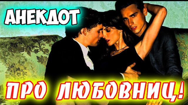 Анекдоты про любовниц!