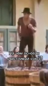 На чём основан счастливый союз?