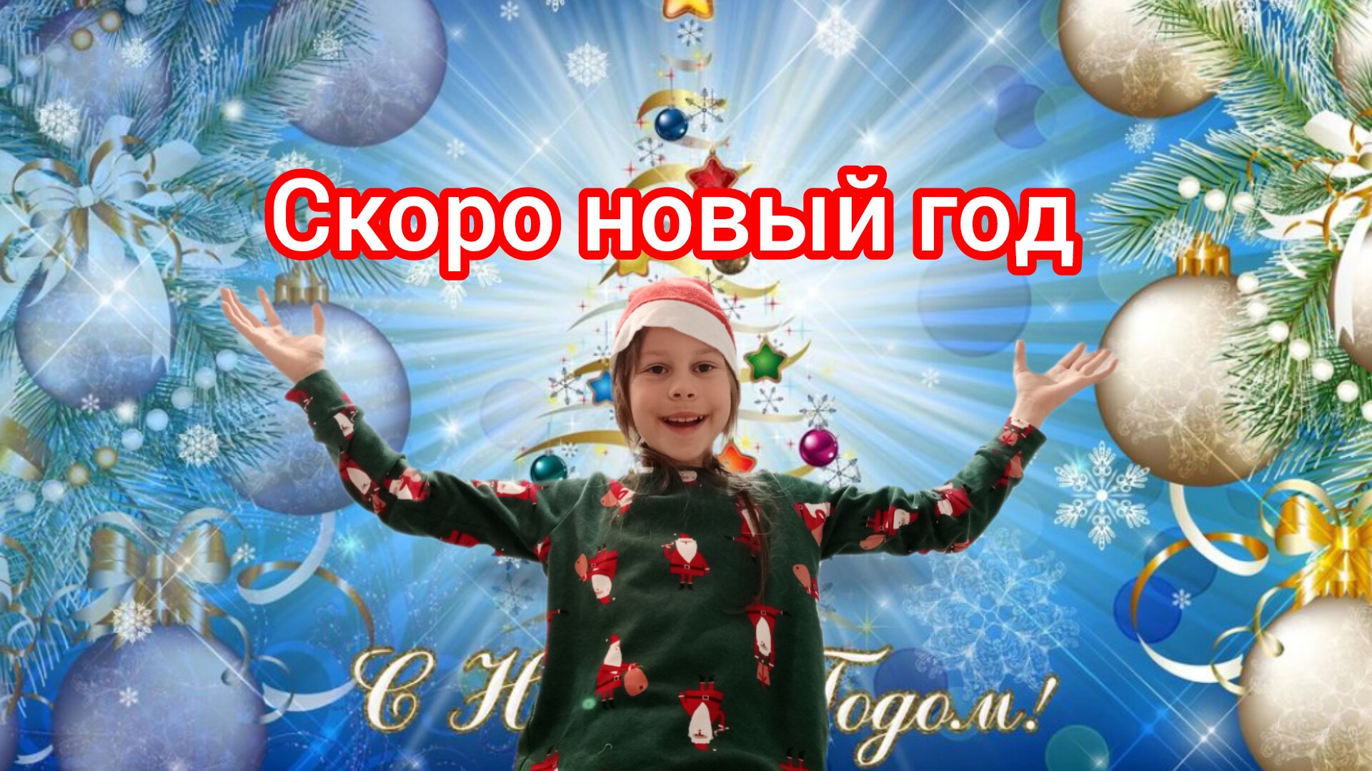 ураааа скоро новый год