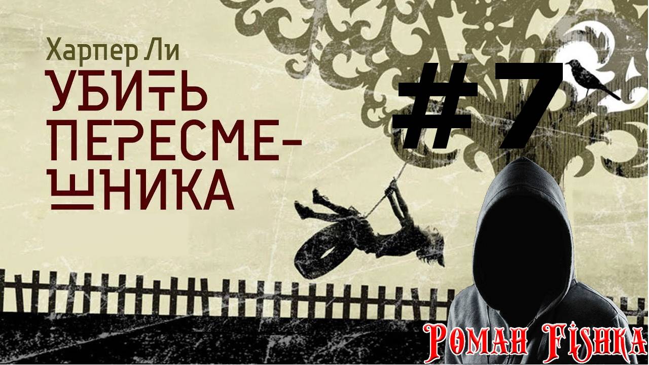 Харпер Ли . Убить пересмешника. Глава [ # 7 ]