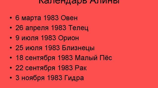 Календарь планеты Алина