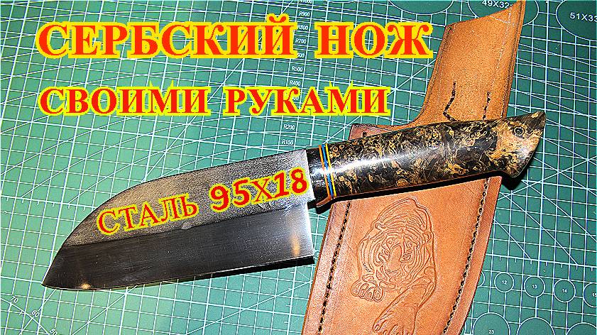 Сербский нож своими руками.