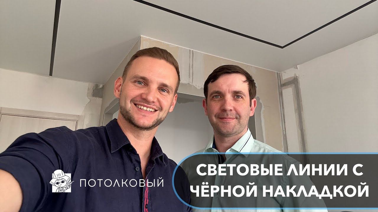Световые линии с чёрной накладкой (вставкой)