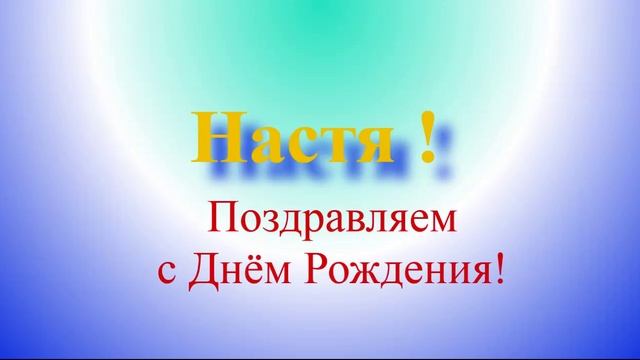 Поздравление с ДР Насти