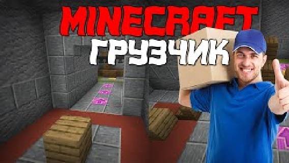 Я стал грузчиком Minecraft