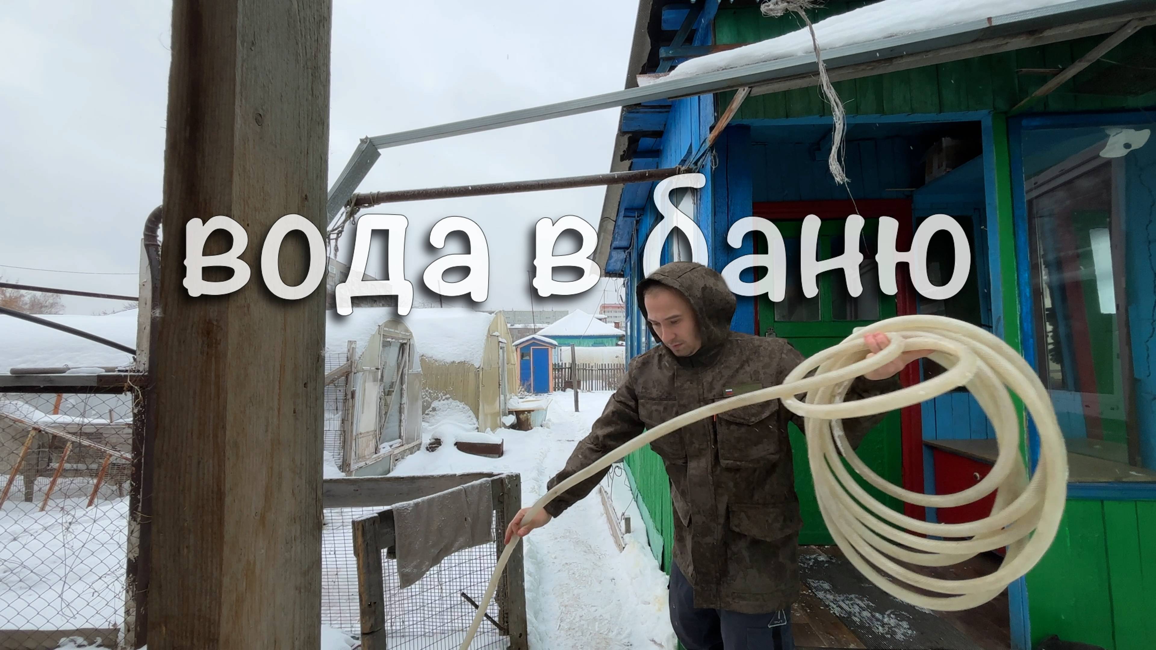 Как провести воду в баню из дома, чтобы она не замерзала зимой?