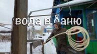 Как провести воду в баню из дома, чтобы она не замерзала зимой?