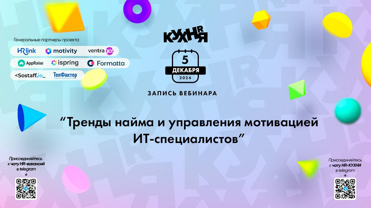 Тренды найма и управления мотивацией ИТ-специалистов