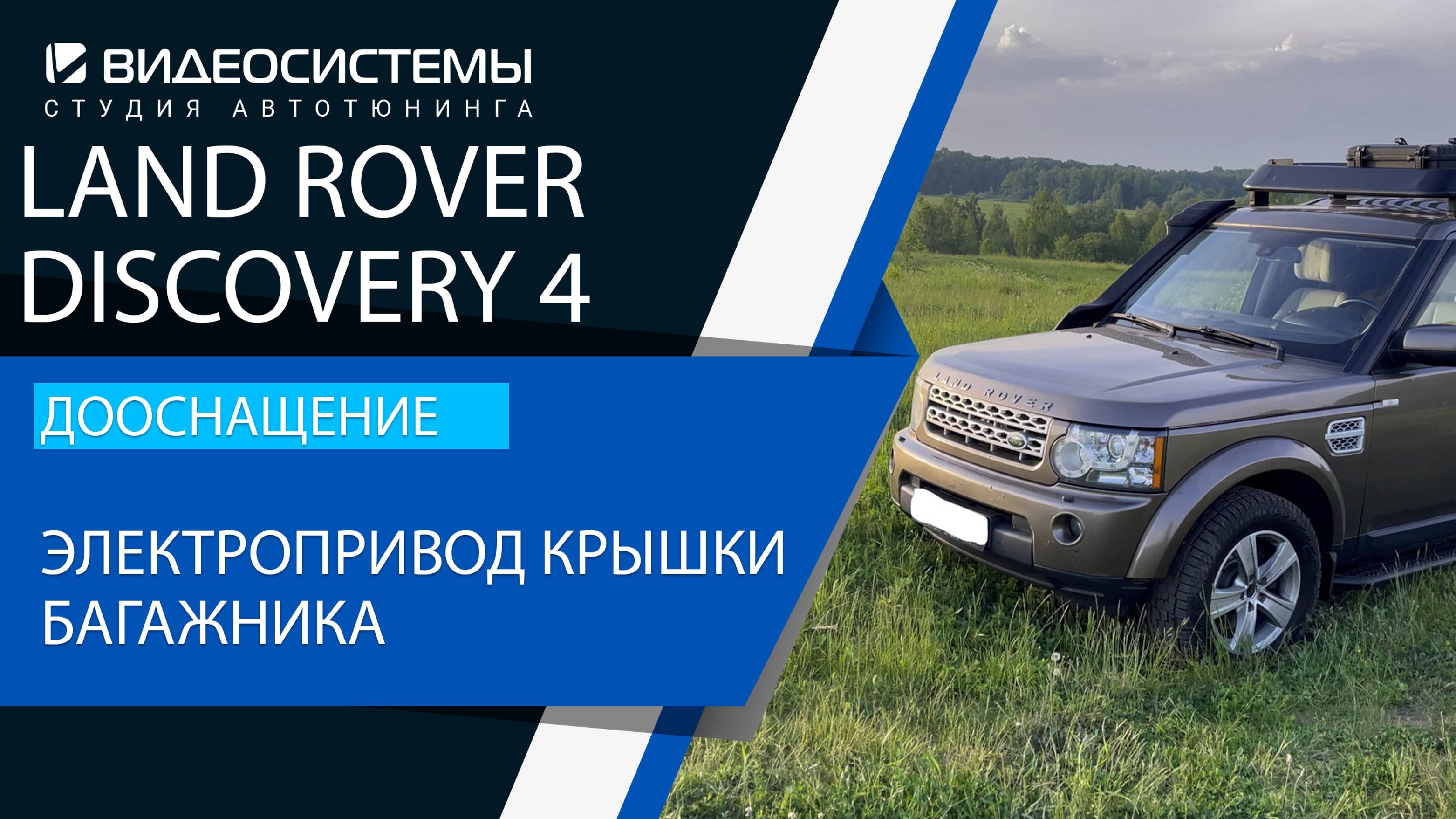 Дооснащение Land Rover Discovery 4. Электропривод крышки багажника.