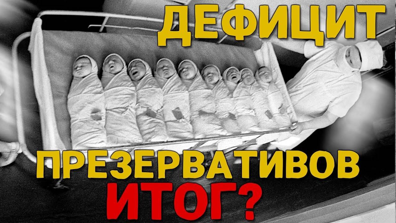 В СССР не было ПРЕЗЕРВАТИВОВ. К чему это привело?