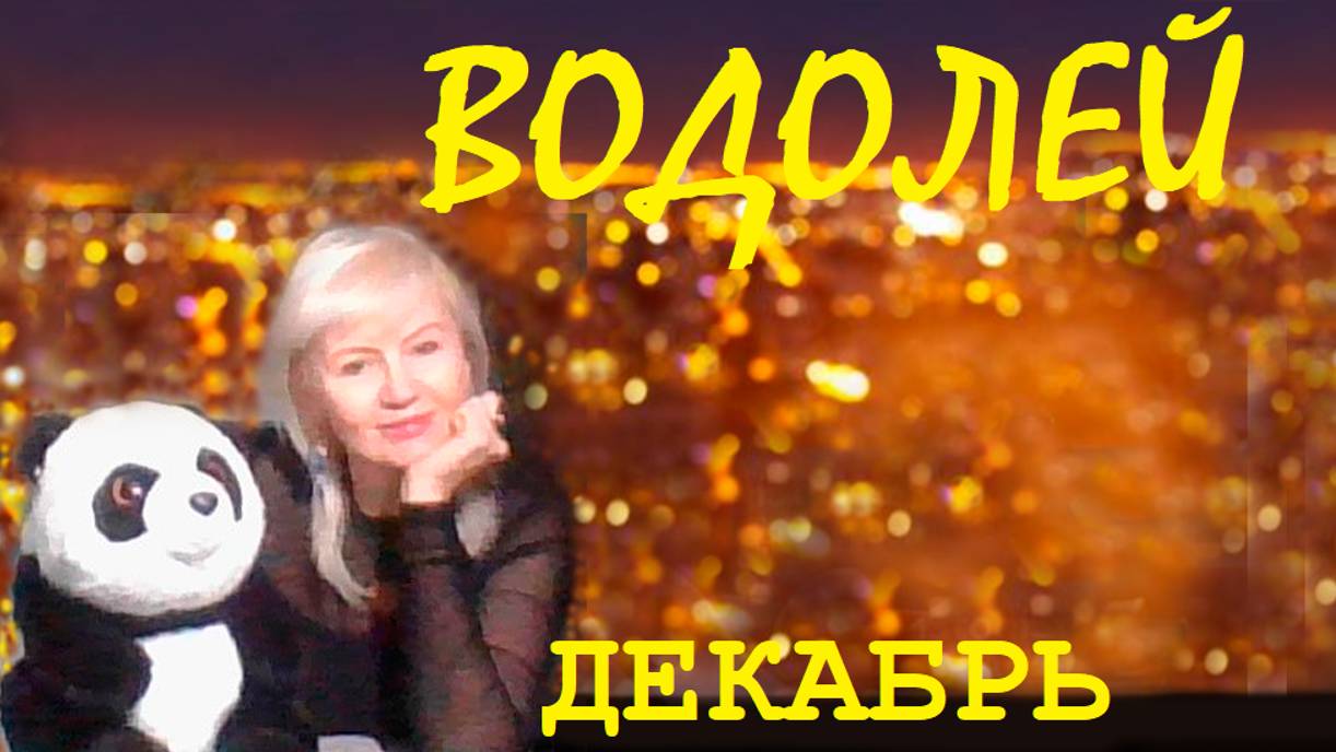 #TAROPANDAForLovers  ВОДОЛЕЙ декабрь 2024 "Заявили о своей свободе"