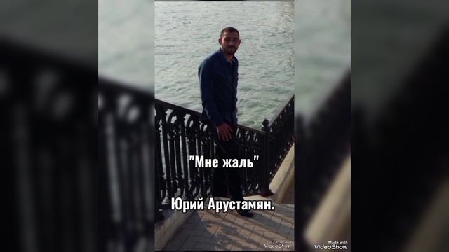 Арустамян Юрий - "Мне жаль".mp4
