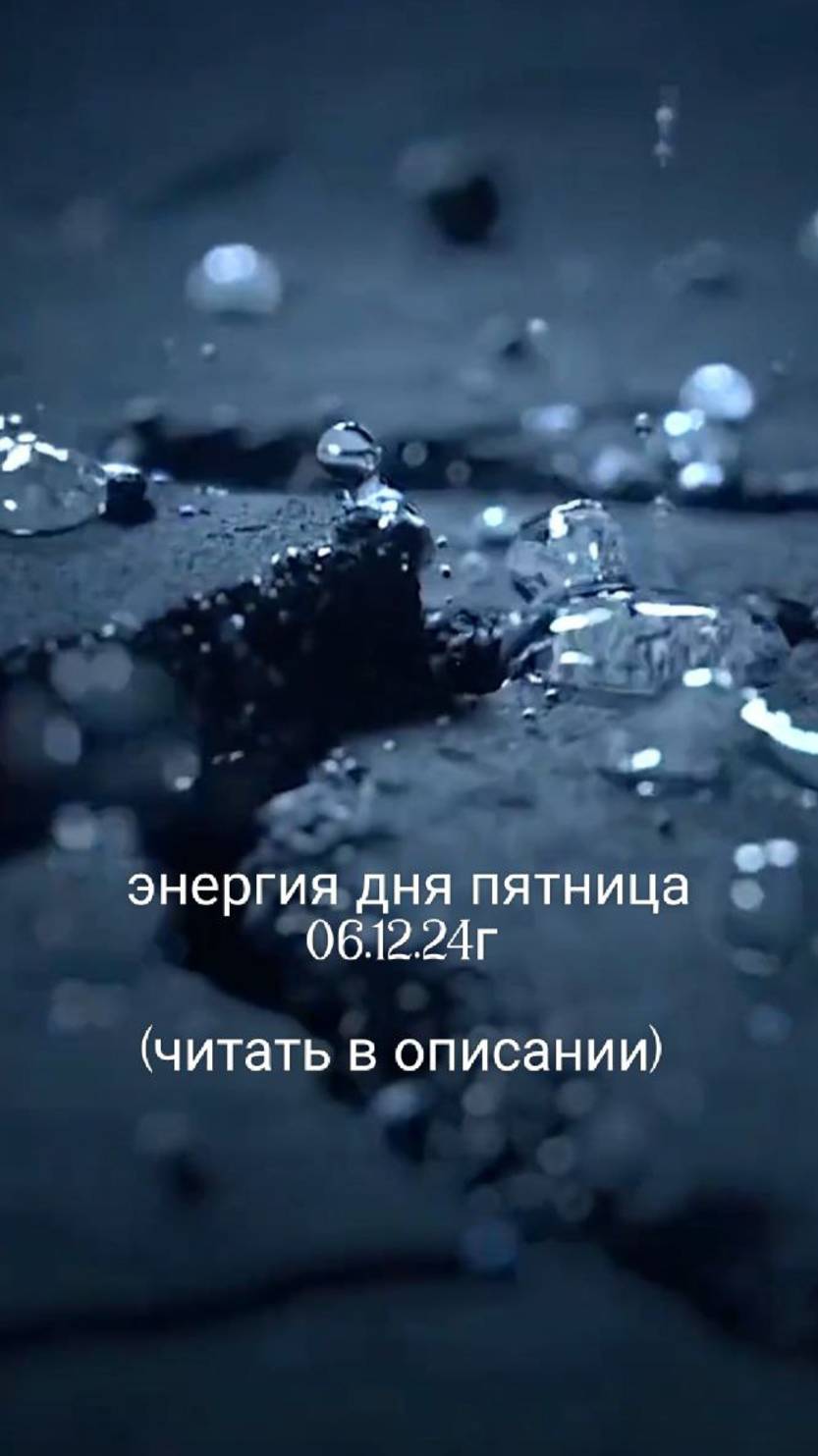 06.12.24г энергия дня пятница