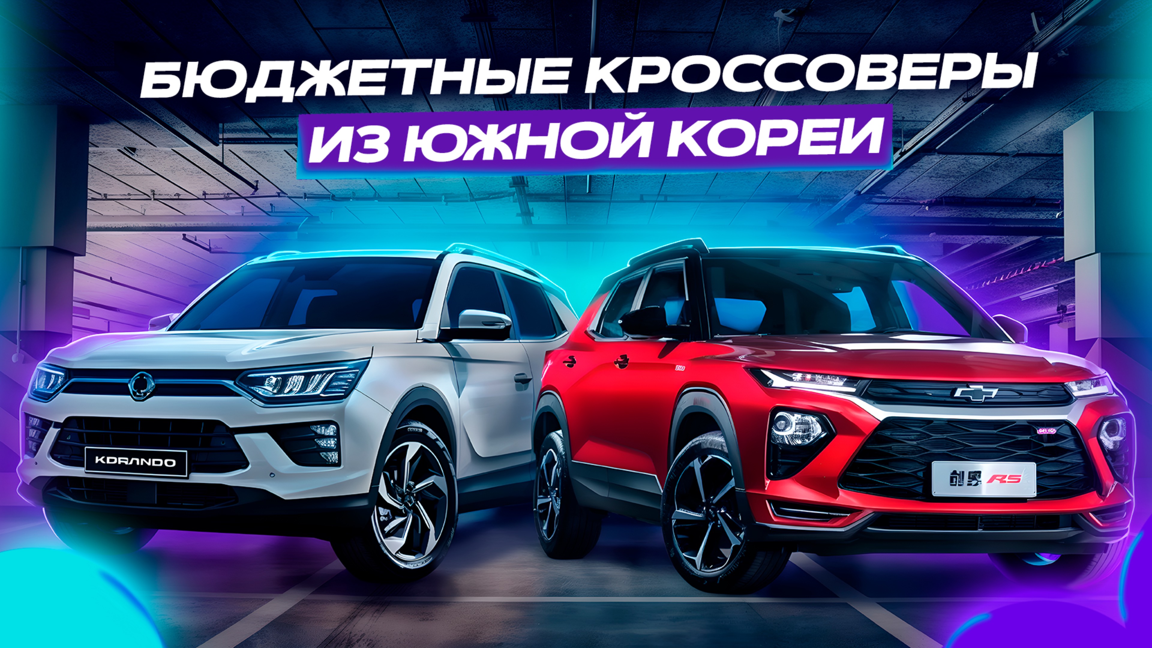 БЮДЖЕТНЫЕ КРОССОВЕРЫ ИЗ ЮЖНОЙ КОРЕИ 2024 | ОБЗОР BMW ЦЕНТРА