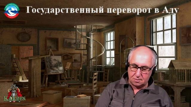 Государственный переворот в Аду.