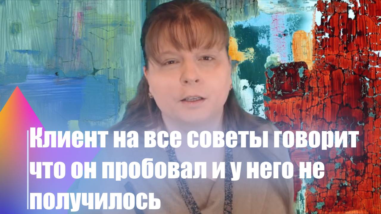 Клиент на все советы говорит что он пробовал и у него не получилось