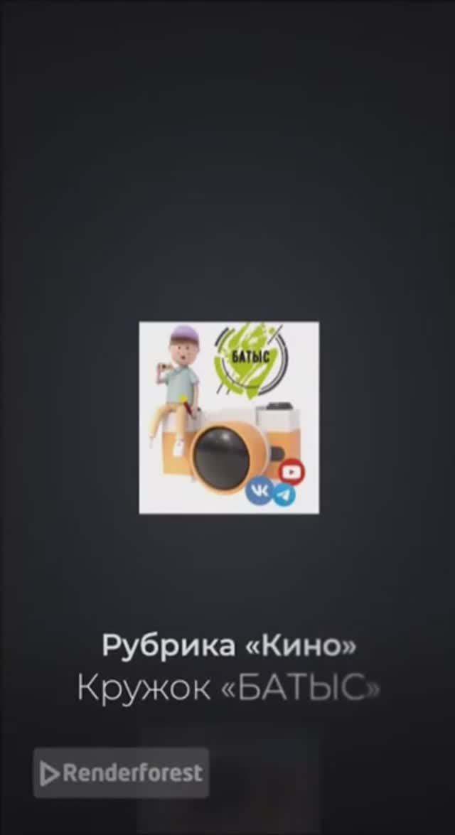Рубрика "КИНО"  кружок БАТЫС