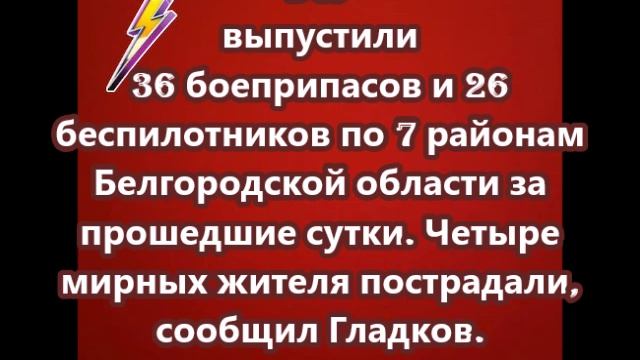 ВСУ выпустили 36 боеприпасов и 26 беспилотников по 7 районам Белгородской области