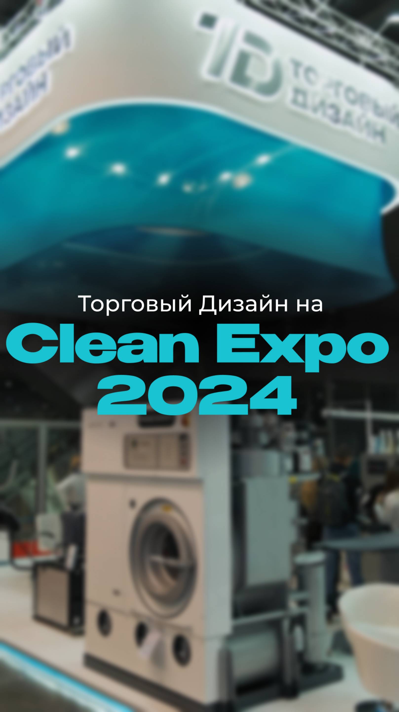 С 19 по 21 ноября в московском Крокус Экспо прошла выставка CLEAN EXPO 2024!