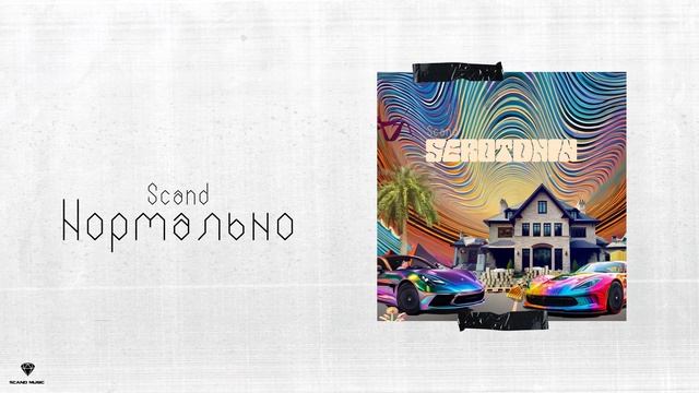 Scand - Нормально (Official Audio)