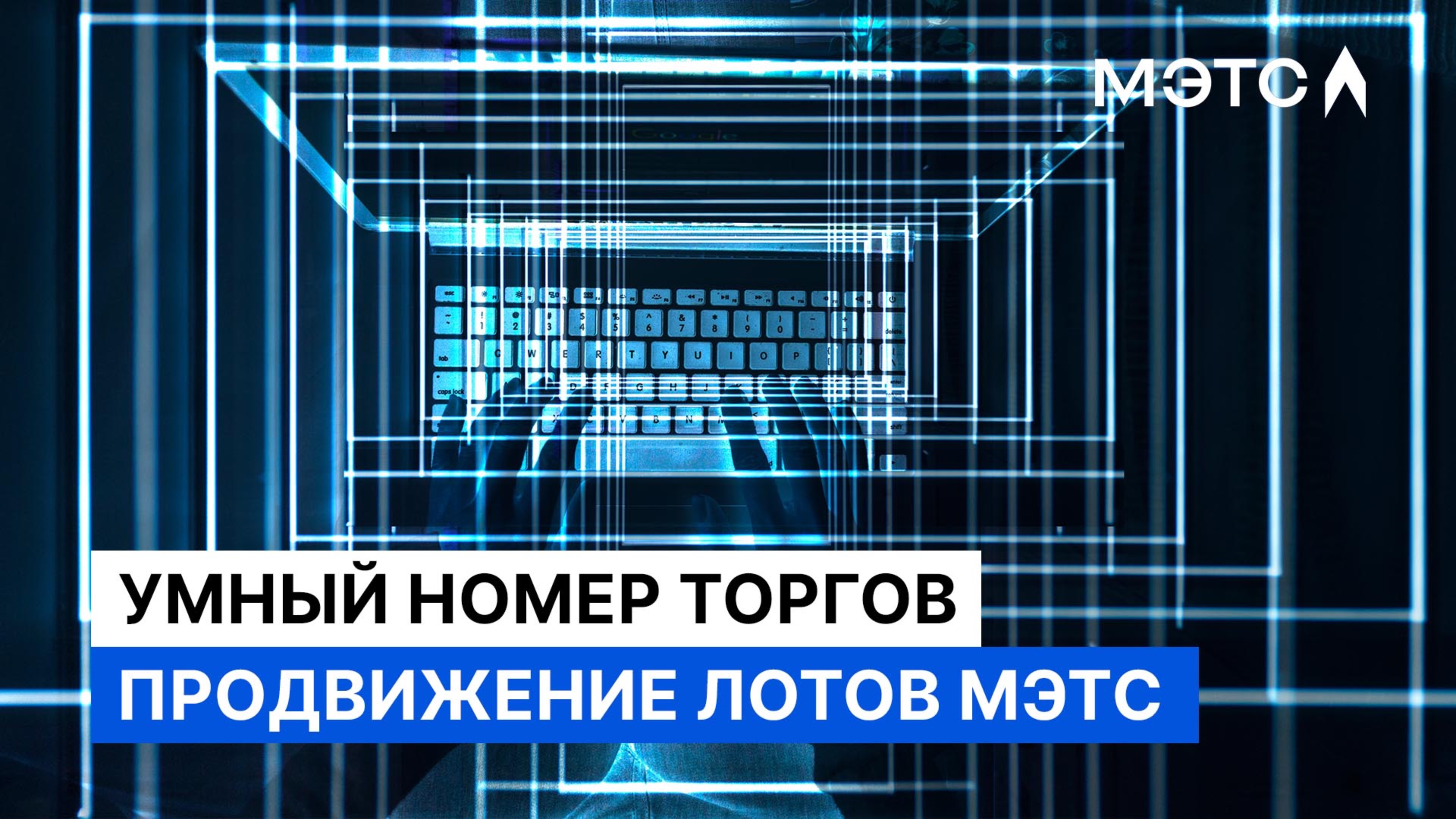 «Лоты МЭТС уже везде»... Как электронная площадка занимается продвижением торгов?