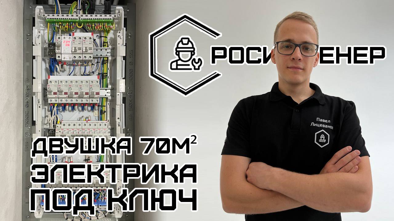 Электрика в двушке 70м² - РОСИНЖЕНЕР