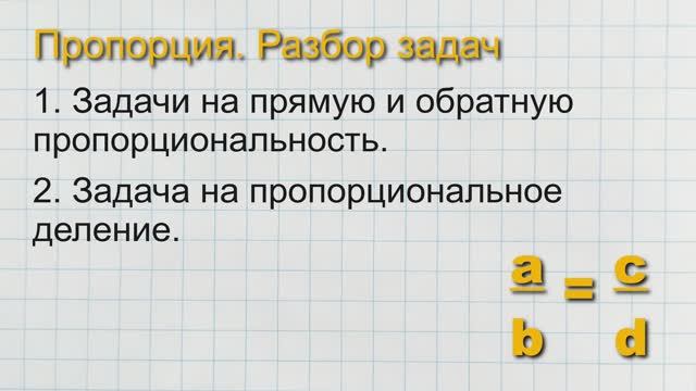 Математика 6 класс. Пропорция. Разбор задач.