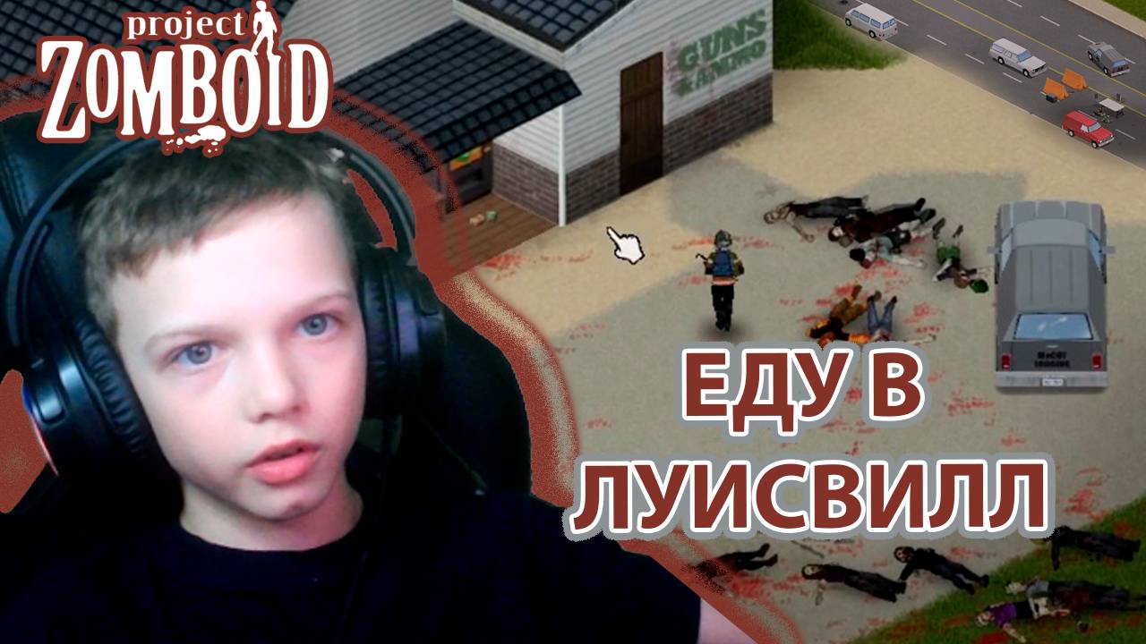 ЕДУ В ЛУИСВИЛЛ | PROJECT ZOMBOID