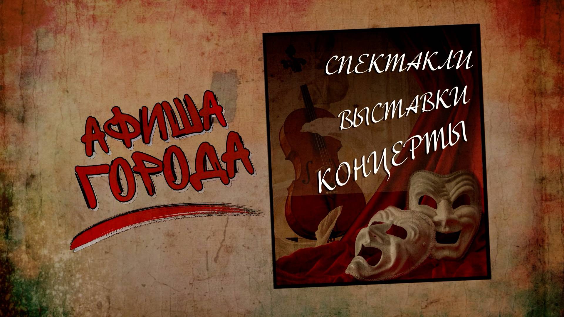 Афиша города. Выпуск 63