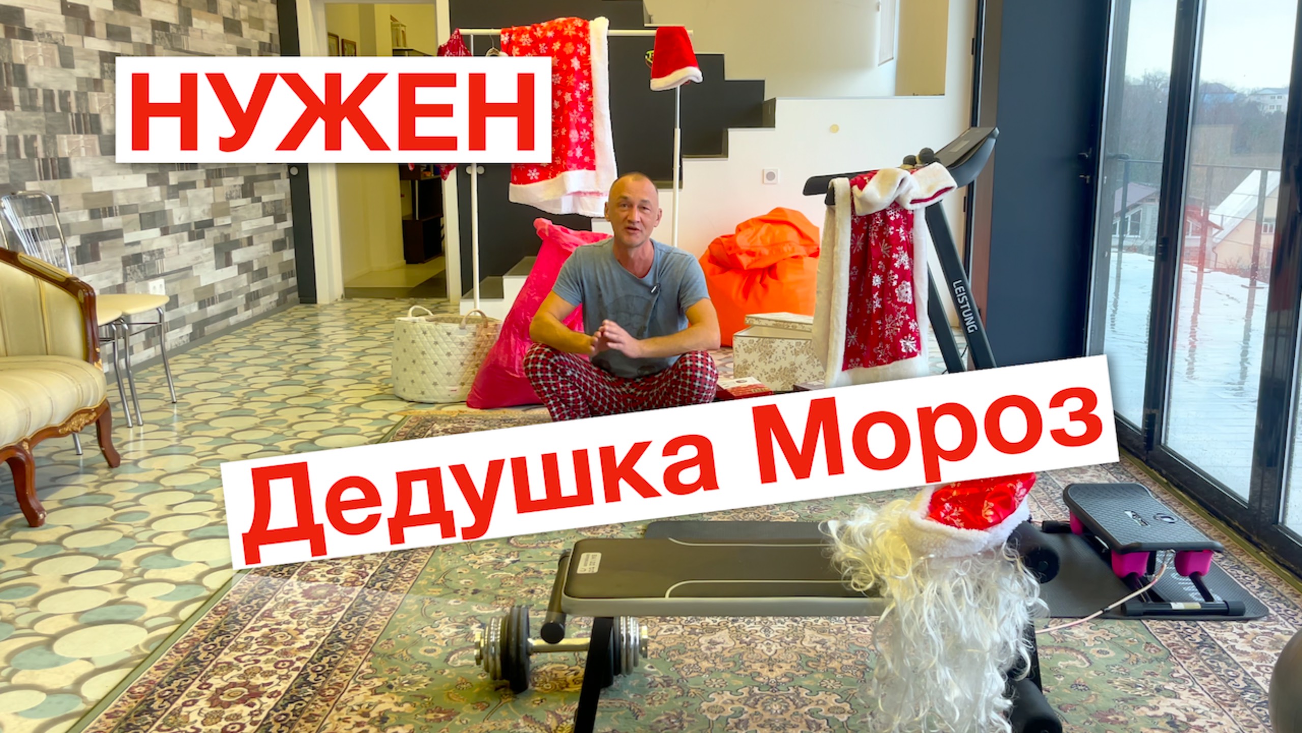 Нужен Дедушка Мороз.