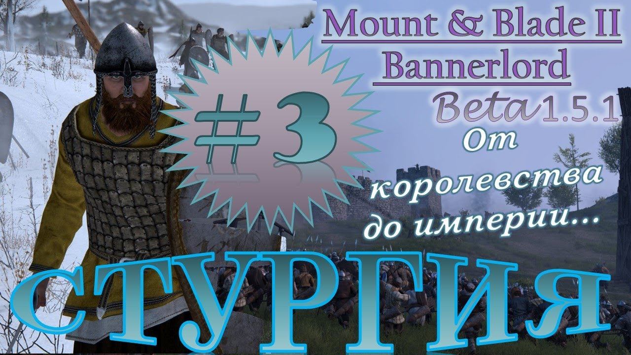 Mount & Blade 2 BannerlorD-Beta 1.5.1 Cтургия #3 Мега МНОГО БИТВ! От Королевства До Империи!