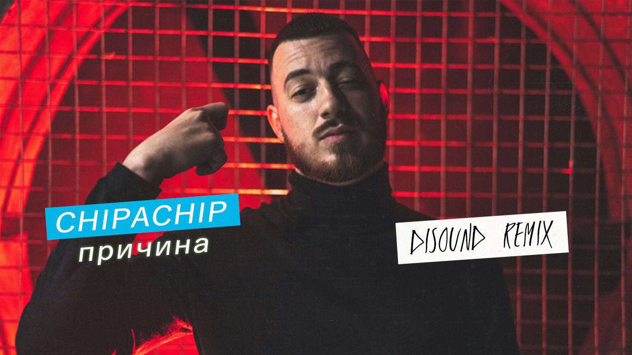 ChipaChip - Причина (DiSound remix)