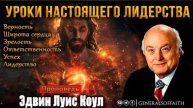 "Уроки настоящего лидерства" Э. Л. Коул