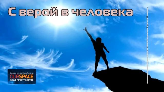 С верой в человека