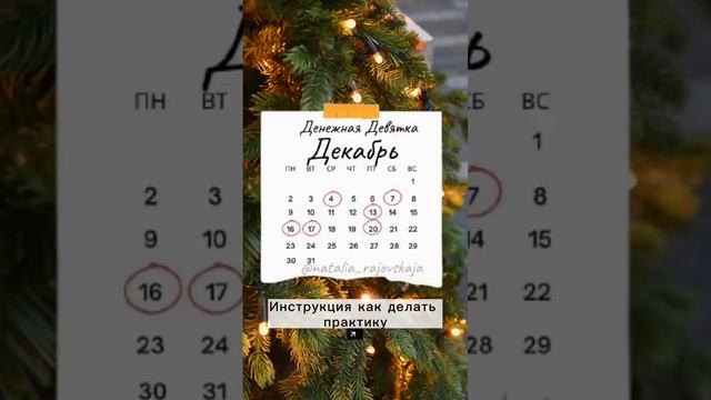 МОЩНАЯ ПРАКТИКА ДЕНЕЖНАЯ ДЕВЯТКА. КАК И КОГДА ДЕЛАТЬ ЕЕ В ДЕКАБРЕ 2024