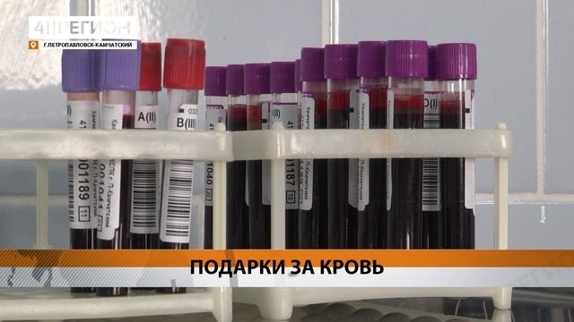 В САМОЙ БОЛЬШОЙ ДОНОРСКОЙ АКЦИИ ЗОВУТ ПОУЧАСТВОВАТЬ ЖИТЕЛЕЙ КАМЧАТКИ • НОВОСТИ КАМЧАТКИ