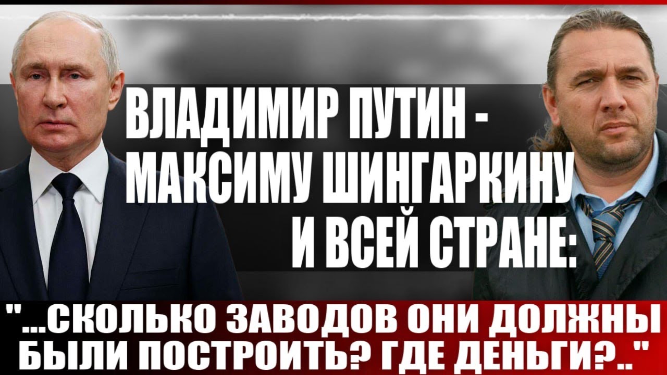 Владимир Путин - Максиму Шингаркину и всей стране_ _..Сколько заводов они должны были построить?..