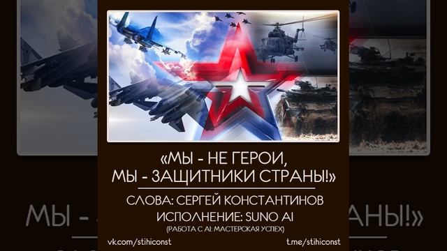 Мы - не герои, мы - защитники страны! ⭐️🇷🇺