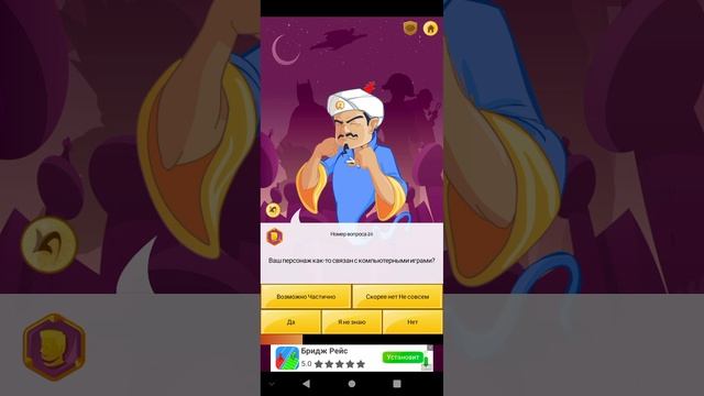 это Акинатор я больше в жизни в него играть не буду он меня достал