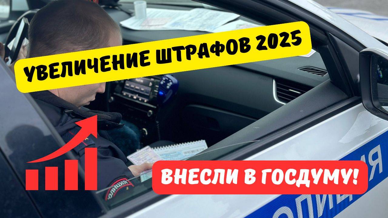 Увеличение штрафов ГИБДД 2025 внесли в Госдуму